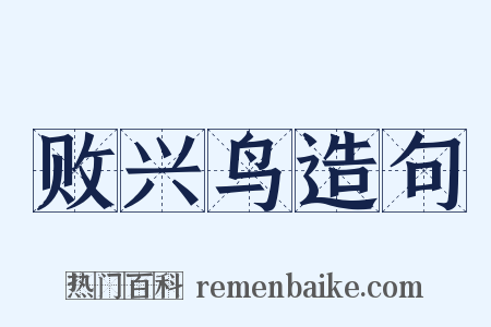 败兴鸟造句是什么意思的图片